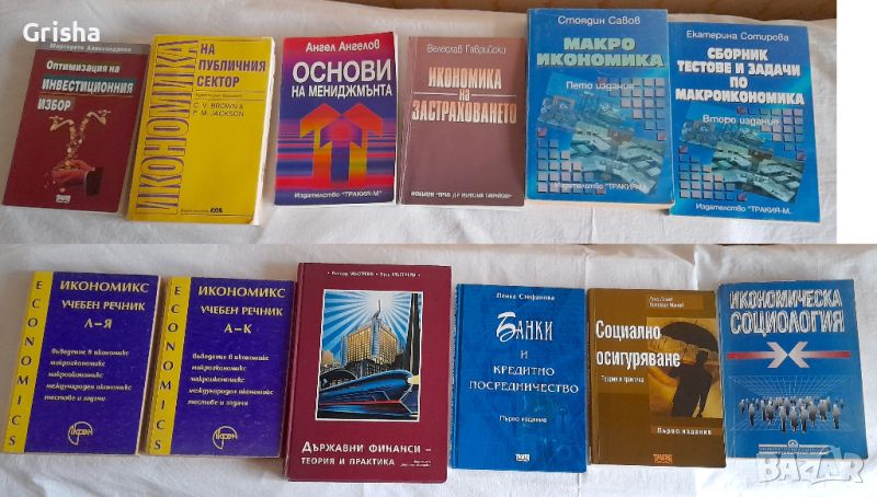 Продавам книги по Финанси,Икономика,Счетоводство, снимка 1