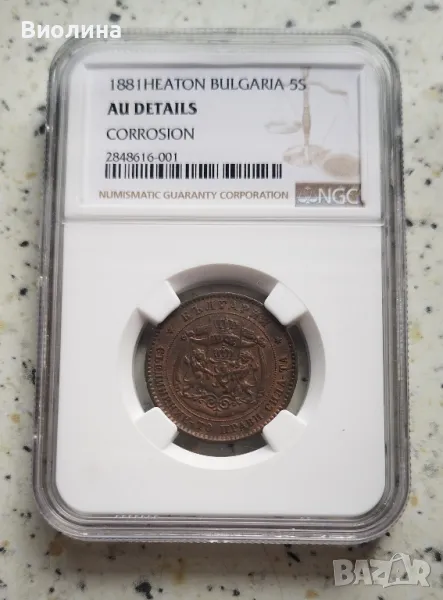 5 стотинки 1881 AU NGC , снимка 1