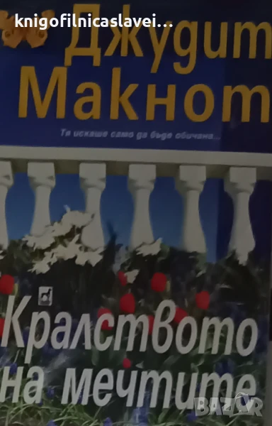 Джудит Макнот - Кралството на мечтите (2010), снимка 1