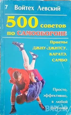 500 советов по самообороне-Войтех Левский, снимка 1