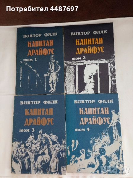 Капитан Драйфус от Виктор. Фалк. 4 тома, снимка 1