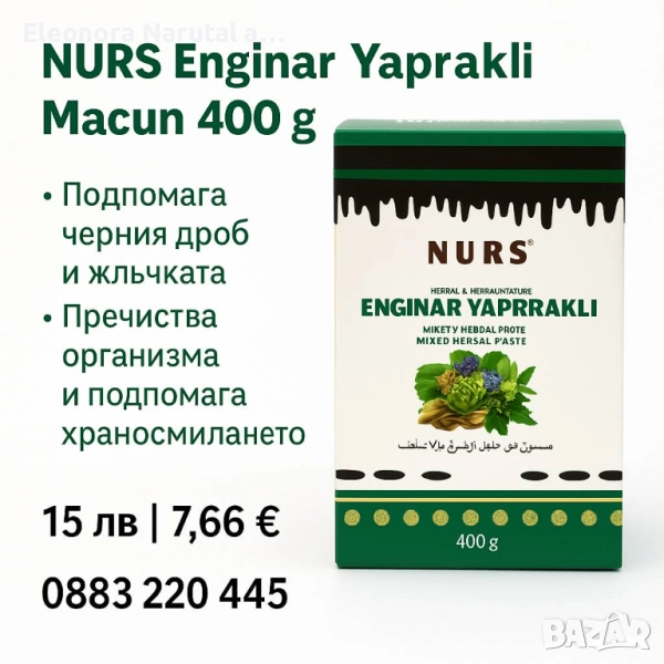  NURS Enginar Yapraklı Macun 400 г – За черен дроб, жлъчка и детоксикация!, снимка 1