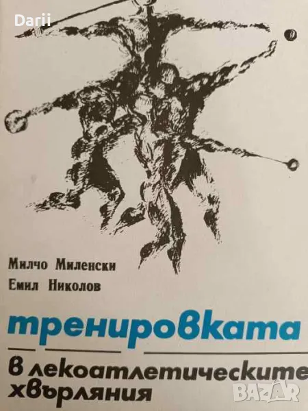 Тренировката в лекоатлетическите хвърляния- Милчо Миленски, Емил Николов, снимка 1