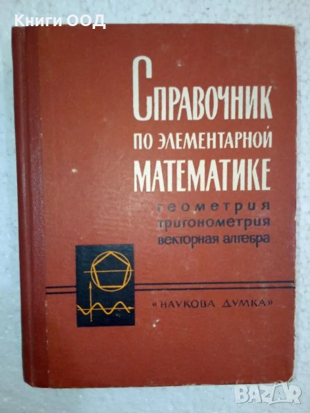 Справочник по элементарной математике, снимка 1