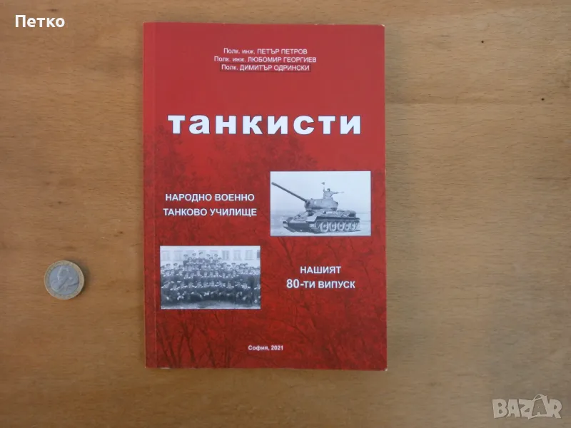 Танкисти, снимка 1