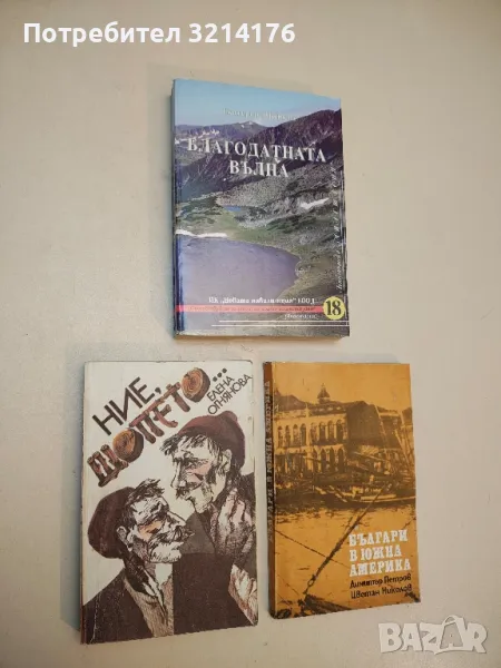 Ние, шопето... - Елена Огнянова, снимка 1