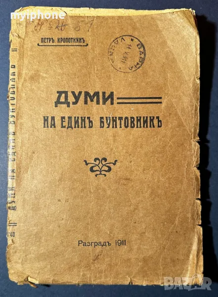 Стара Книга Думи на Един Бутовник / Петър Кроткин 1911 г., снимка 1