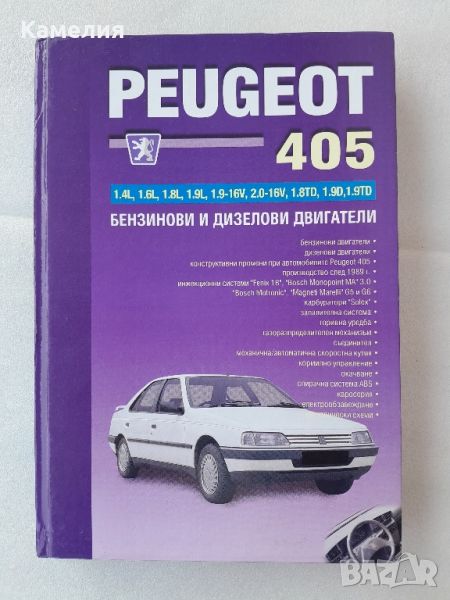 Книга: Peugeot 405, снимка 1
