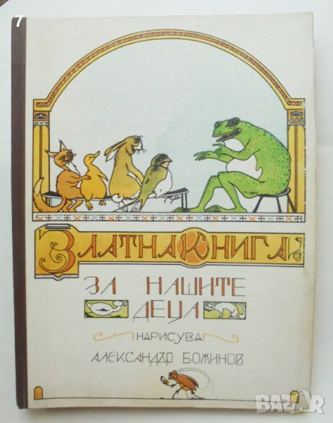 Книга Златна книга за нашите деца 1974 г. ил. Александър Божинов, снимка 1