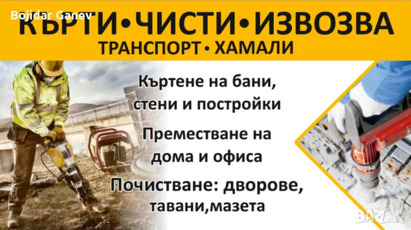 🚛 Транспортни и хамалски услуги 🚛 Кърти 🧱, чисти ♻️, извозва 🚚 Хамали, снимка 1