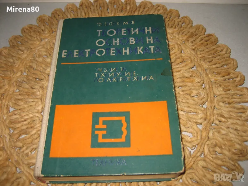 Теоретични основи на електротехниката - 1979 г., снимка 1