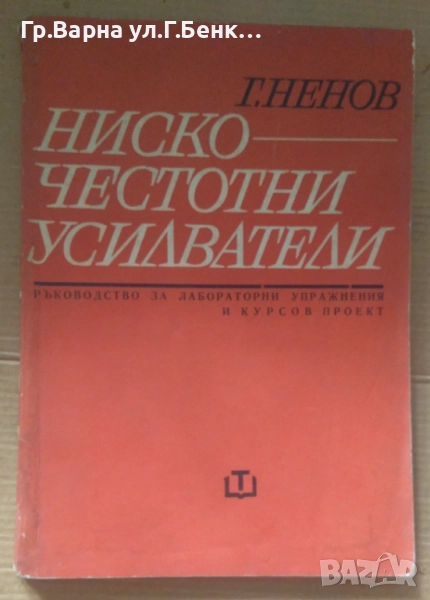 Нискочестотни усилватели Ръководство за лабораторни упражнения и курсов проект Г.Ненов, снимка 1