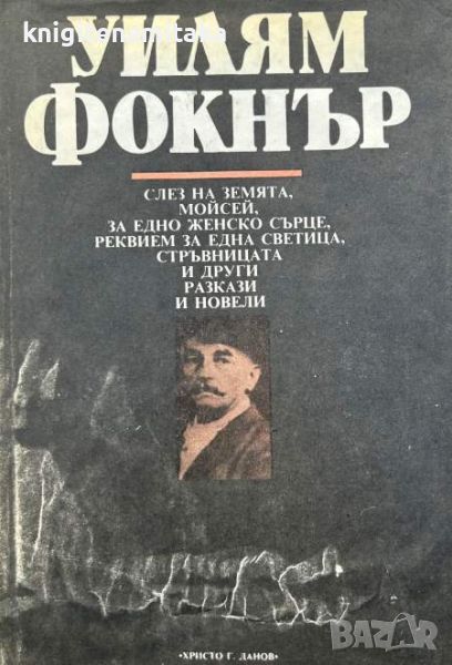 Слез на земята, Моисей; За едно женско сърце - Уилям Фокнър, снимка 1