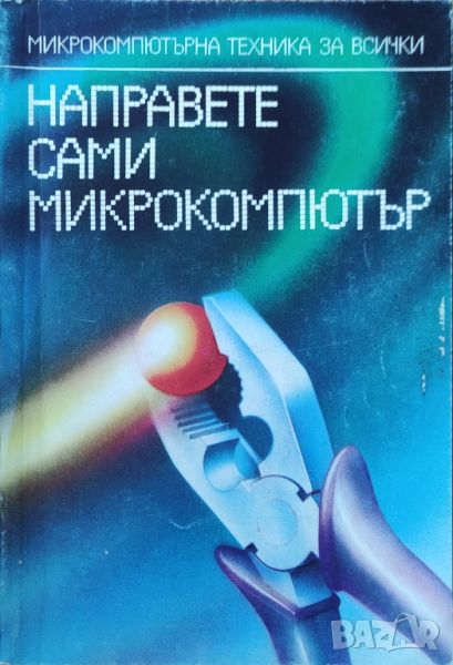 Инж. Петър Петров - "Направете сами микрокомпютър" , снимка 1