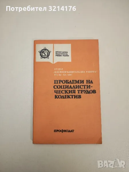 Проблеми на социалистическия трудов колектив – Сборник, снимка 1