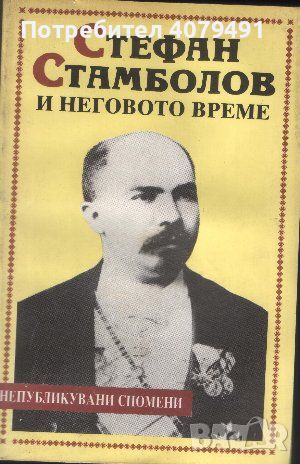 Стефан Стамболов и неговото време Непубликувани спомени - Сборник, снимка 1