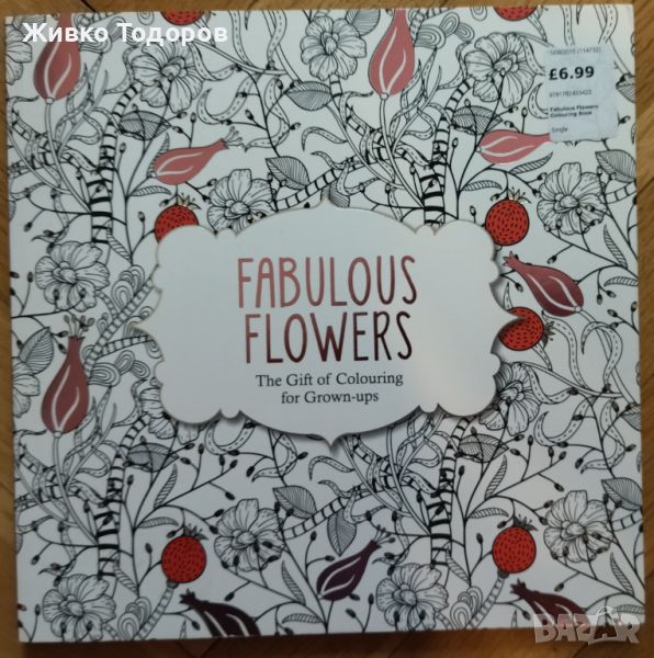 Книги за Оцветяване за възрастни Fabulous Flowers /Flora Botanika, снимка 1