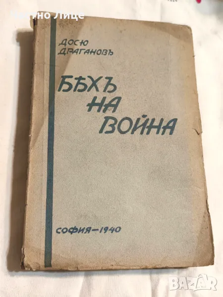 Антикварна Книга Бях на Война 1940 г с Автограф на Автора Д.Драганов, снимка 1