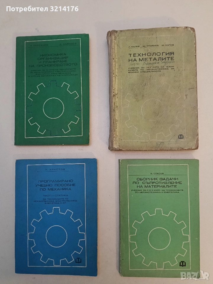 Технология на металите - Любомир Калев, Щерю Стоянов, Михаил Попов (1974), снимка 1