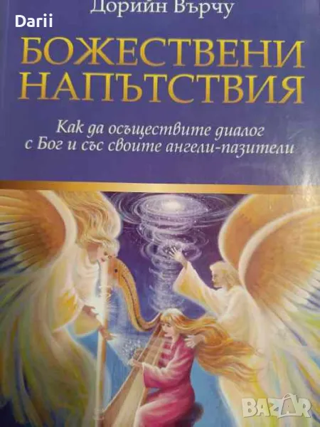 Божествени напътствия Как да осъществите диалог с Бог и със своите ангели- пазители, снимка 1