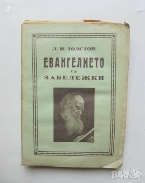 Стара книга Евангелието съ забележки - Лев Толстой 1910 г., снимка 1