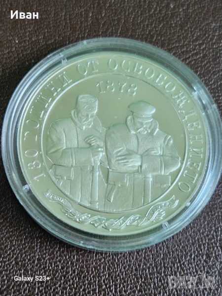 Продавам сребърна монета 10 лева 2008 година,130 години от освобождението на България, снимка 1