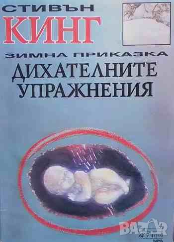 Дихателните упражнения: Зимна приказка Стивън Кинг, снимка 1