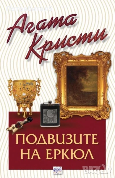 Подвизите на Еркюл Агата Кристи издателство Ера, снимка 1