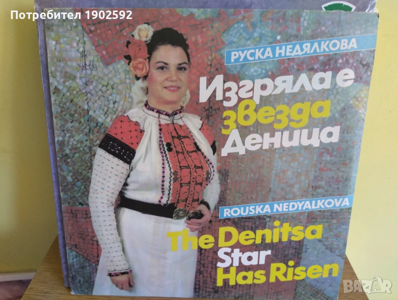 Руска Недялкова. Изгряла е звезда Деница ВНА 12213, снимка 1