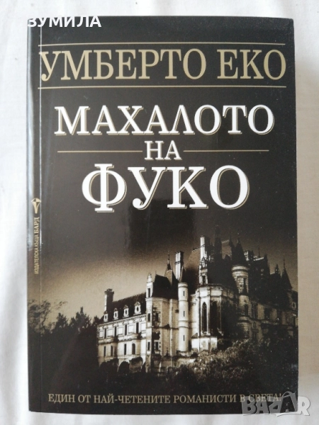 Махалото на Фуко - Умберто Еко, снимка 1