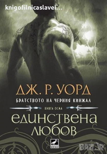 Дж. Р. Уорд - Братството на черния кинжал. Книга 8: Единствена любов (2012), снимка 1