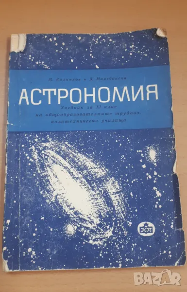 Астрономия 10 клас Народна Просвета 1966, снимка 1