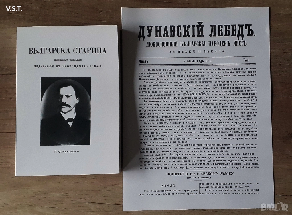 Георги Раковски - Българска Старина 1865, снимка 1