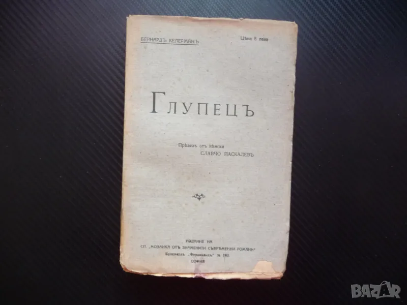 Глупецъ Бернхард Келерман Мозайка от знаменити съвременни романи глупак, снимка 1