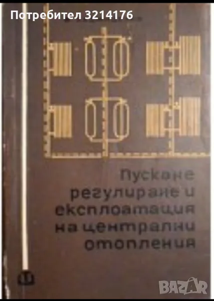 Пускане, регулиране и експлоатация на централни отопления - Васил Хаджидечев, снимка 1