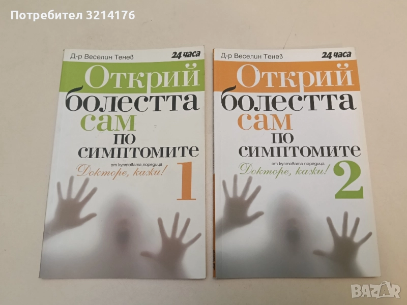 Открий болестта сам по симптомите. Том 1-2 - Веселин Танев, снимка 1