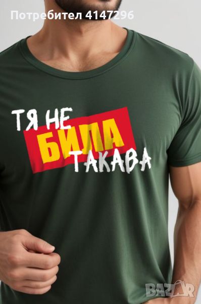 Мъжка тениска "Тя не БИЛА такава", снимка 1