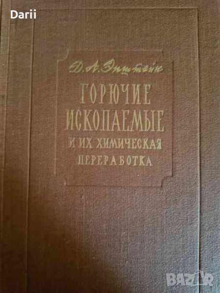 Горючие ископаемые и их химическая переработка. Книга для учителя- Давид Аркадьевич Эпштейн, снимка 1