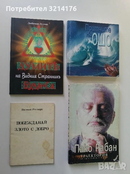 Побеждавай злото с добро - Вилиам Ригмарк, снимка 1