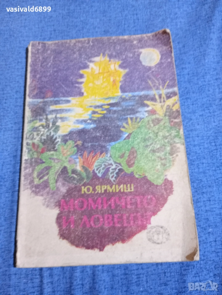 Юрий Ярмиш - Момичето и ловецът , снимка 1