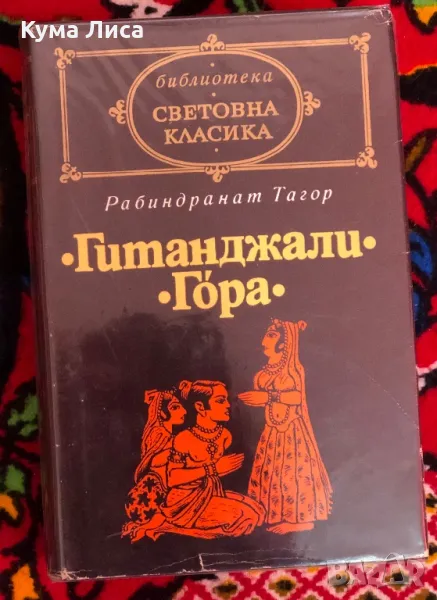 Тагор - Гитанджали Гора Библиотека Световна класика, снимка 1