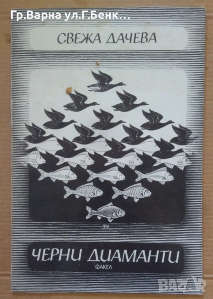 Черни диаманти Свежа Дачева 8лв, снимка 1