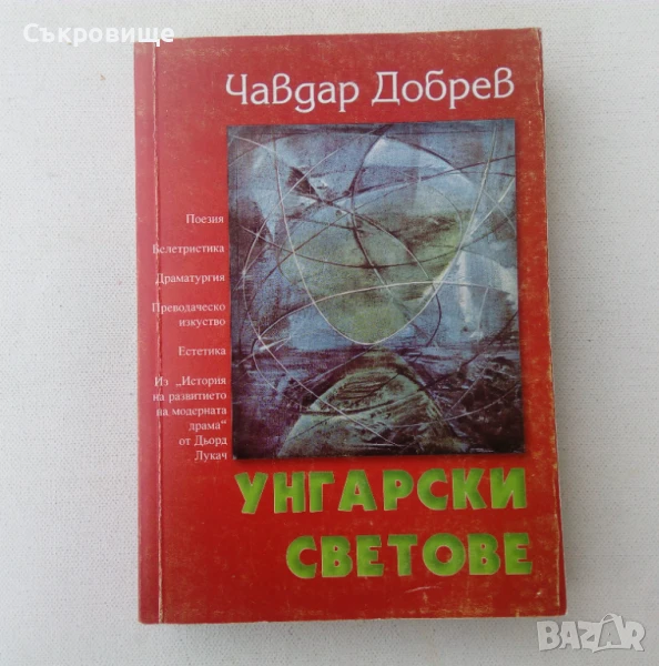 Чавдар Добрев - Унгарски светове, снимка 1