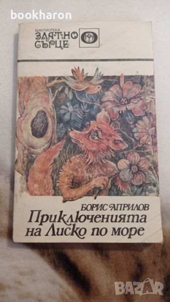 Борис Априлов: Приключенията на Лиско по море, снимка 1