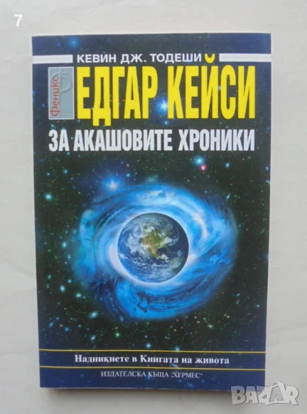 Книга Едгар Кейси: За акашовите хроники - Кевин Дж. Тодеши 2009 г., снимка 1