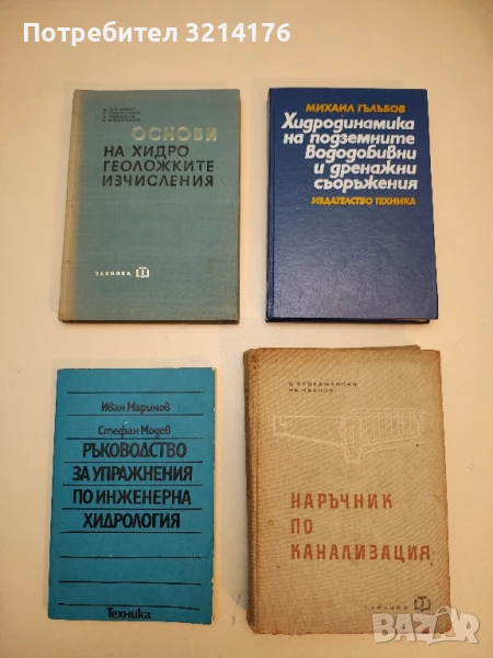 Ръководство за упражнения по инженерна хидрология - Иван Маринов, Стефан Модев (1984), снимка 1