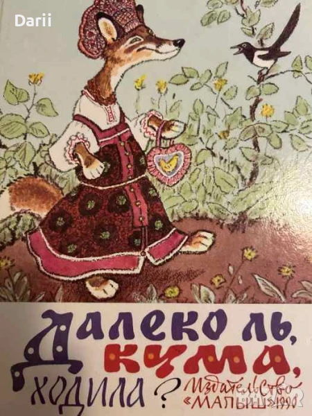 Далеко ль, Кума, ходила? Русские и украинские народные сказки, снимка 1