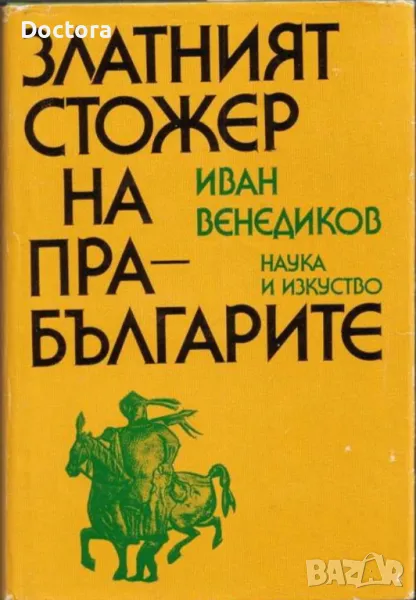 Златният Стожер и др. книги, снимка 1