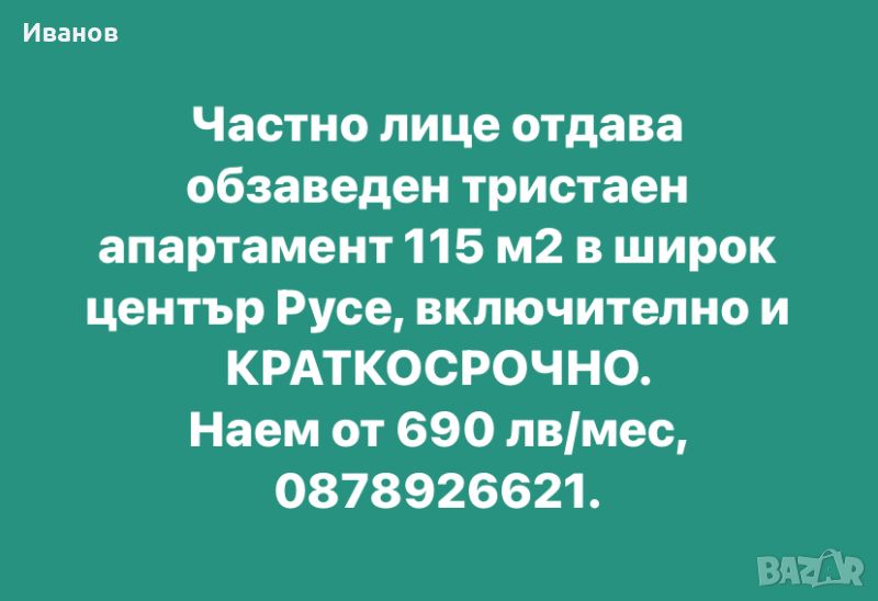 Тристаен 115 м2 в Русе под наем, може и КРАТКОСРОЧНО., снимка 1