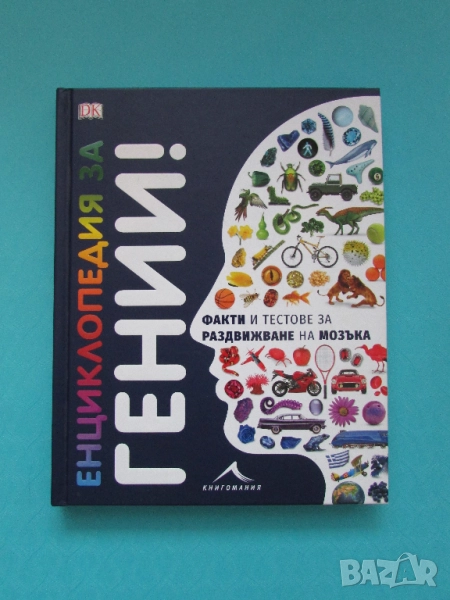 Енциклопедия за гении! издател Книгомания, снимка 1